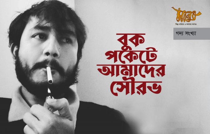 বুক পকেটে আমাদের সৌরভ